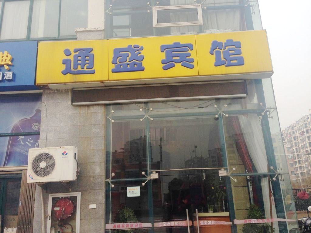 南通开发区通盛商务宾馆