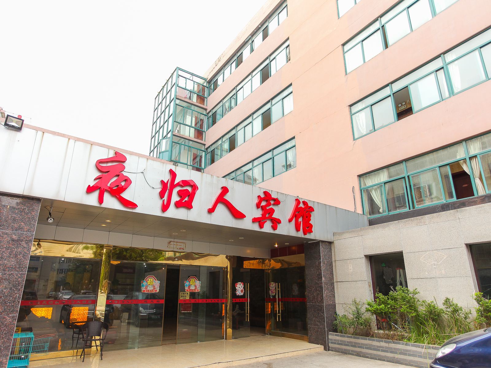 南通夜归人宾馆