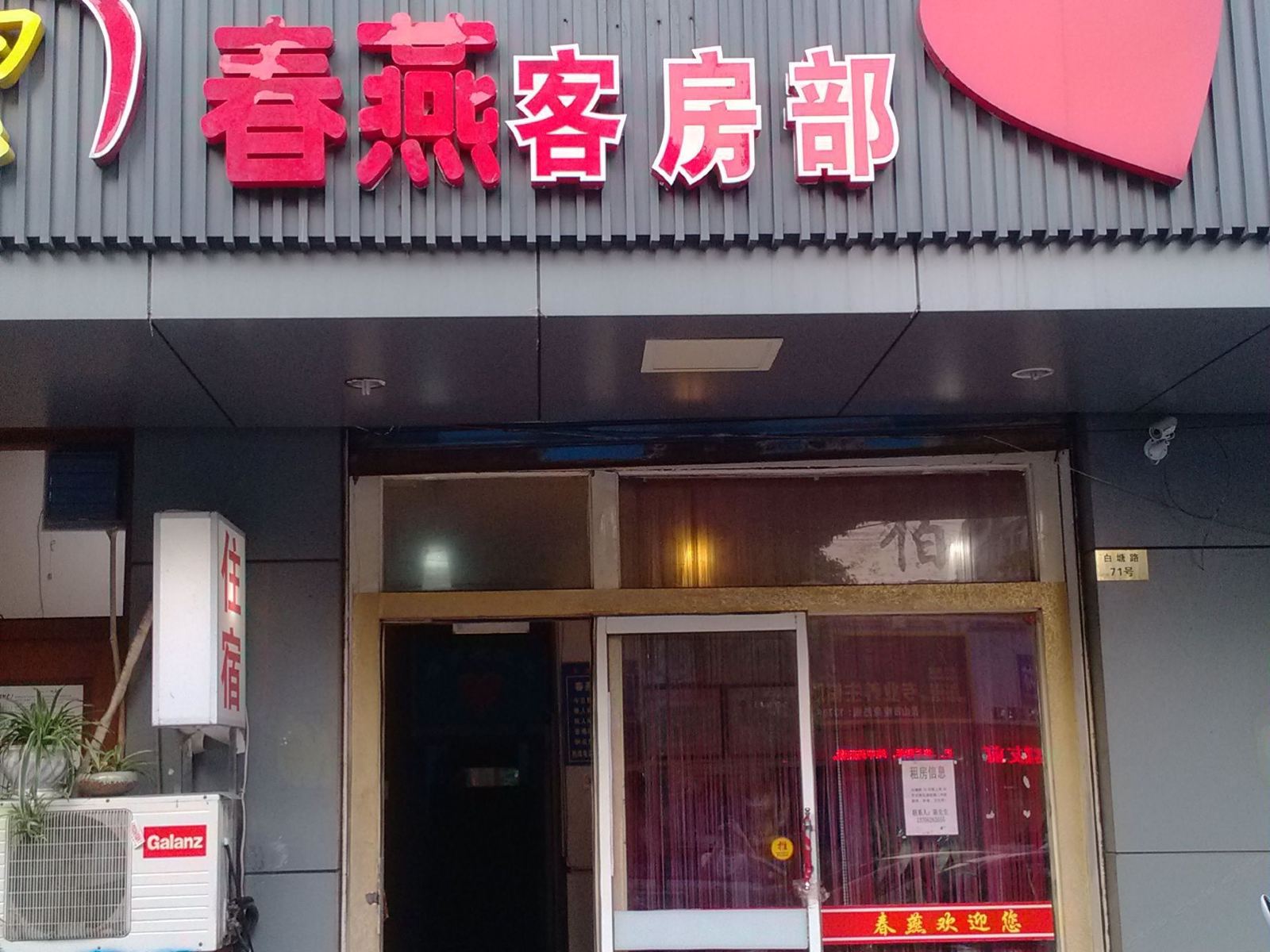 昆山春燕客房部