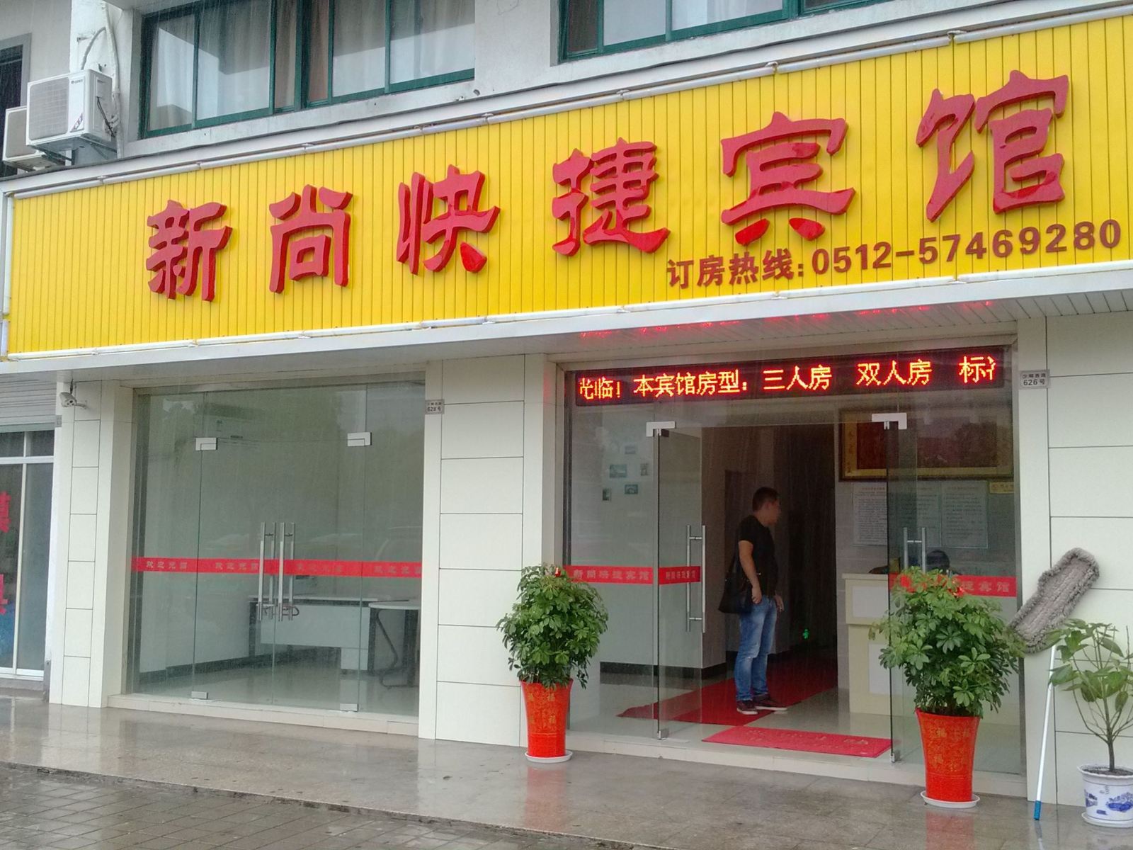 昆山新尚快捷宾馆