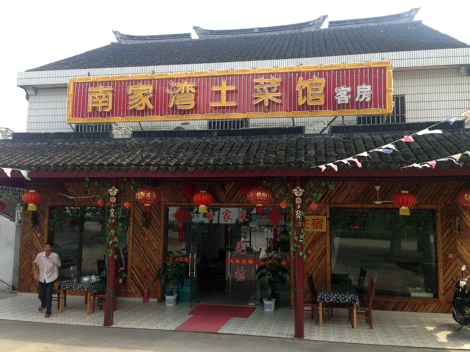 周庄南家湾土菜馆