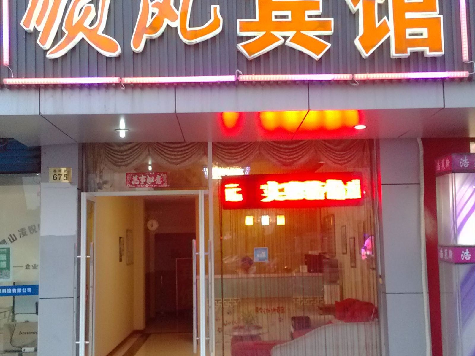 昆山顺风商务宾馆