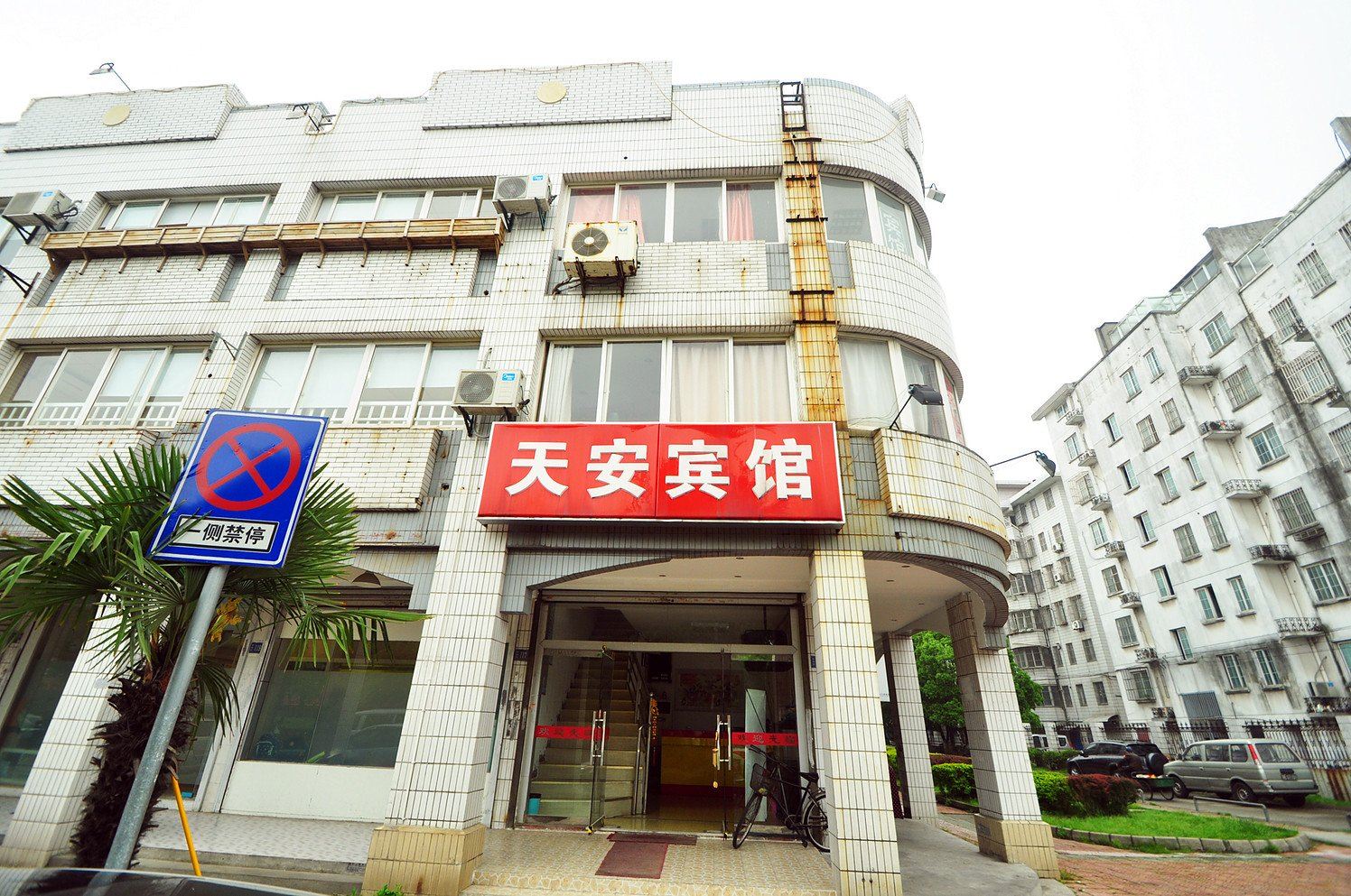 天安宾馆(昆山樾城路店)