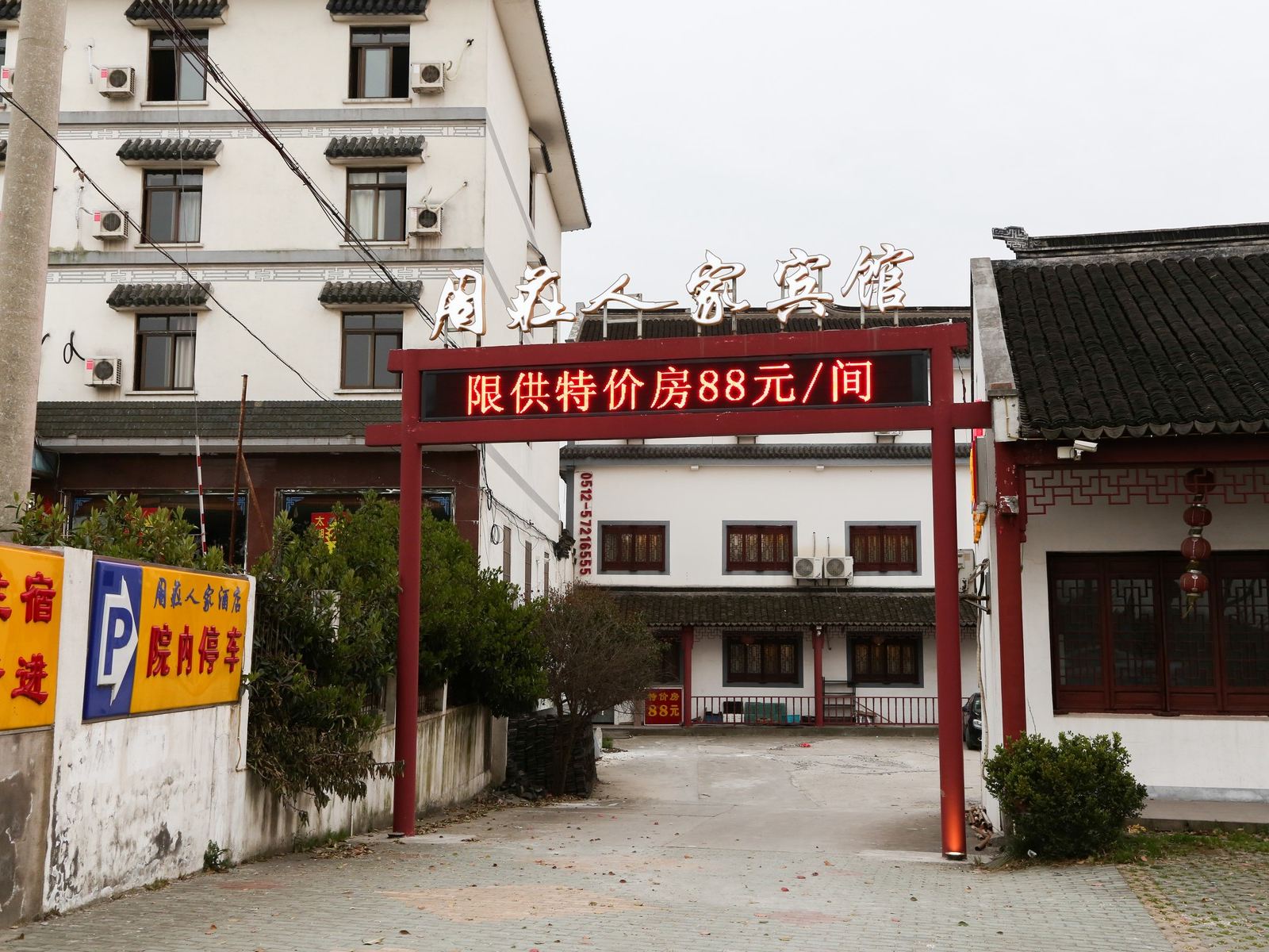 周庄人家大酒店