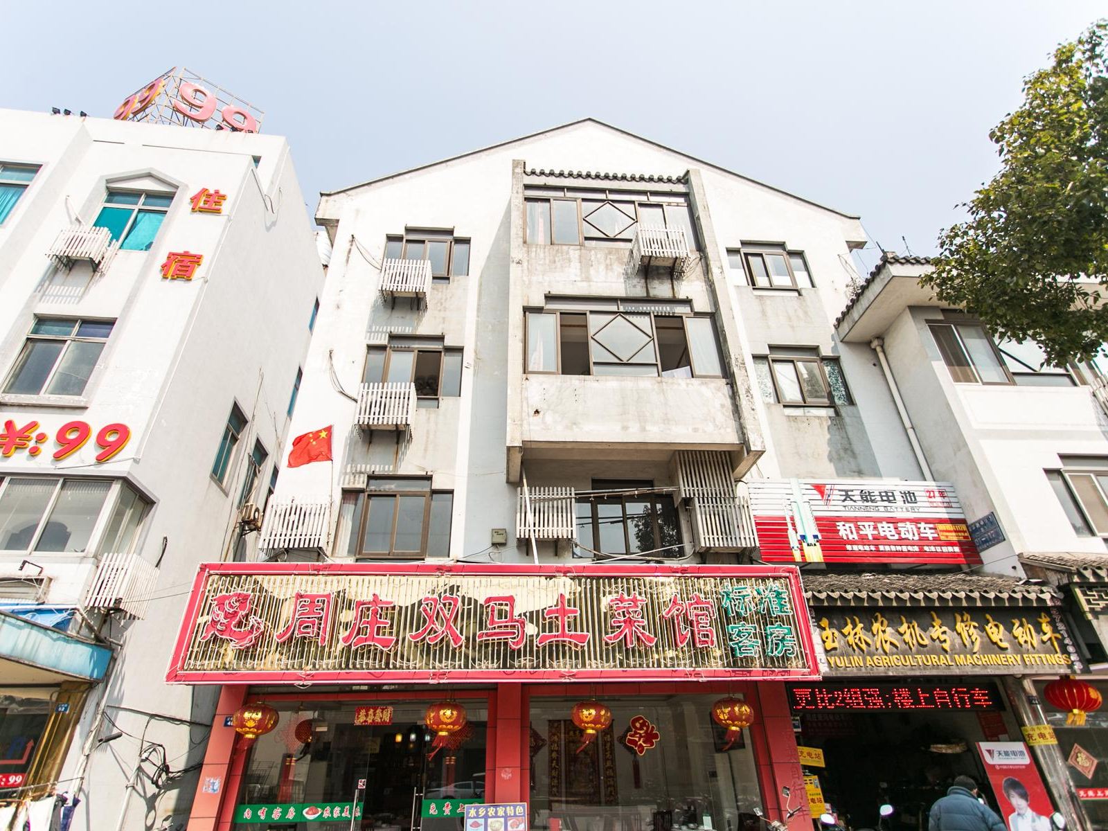 周庄双马农家乐土菜馆
