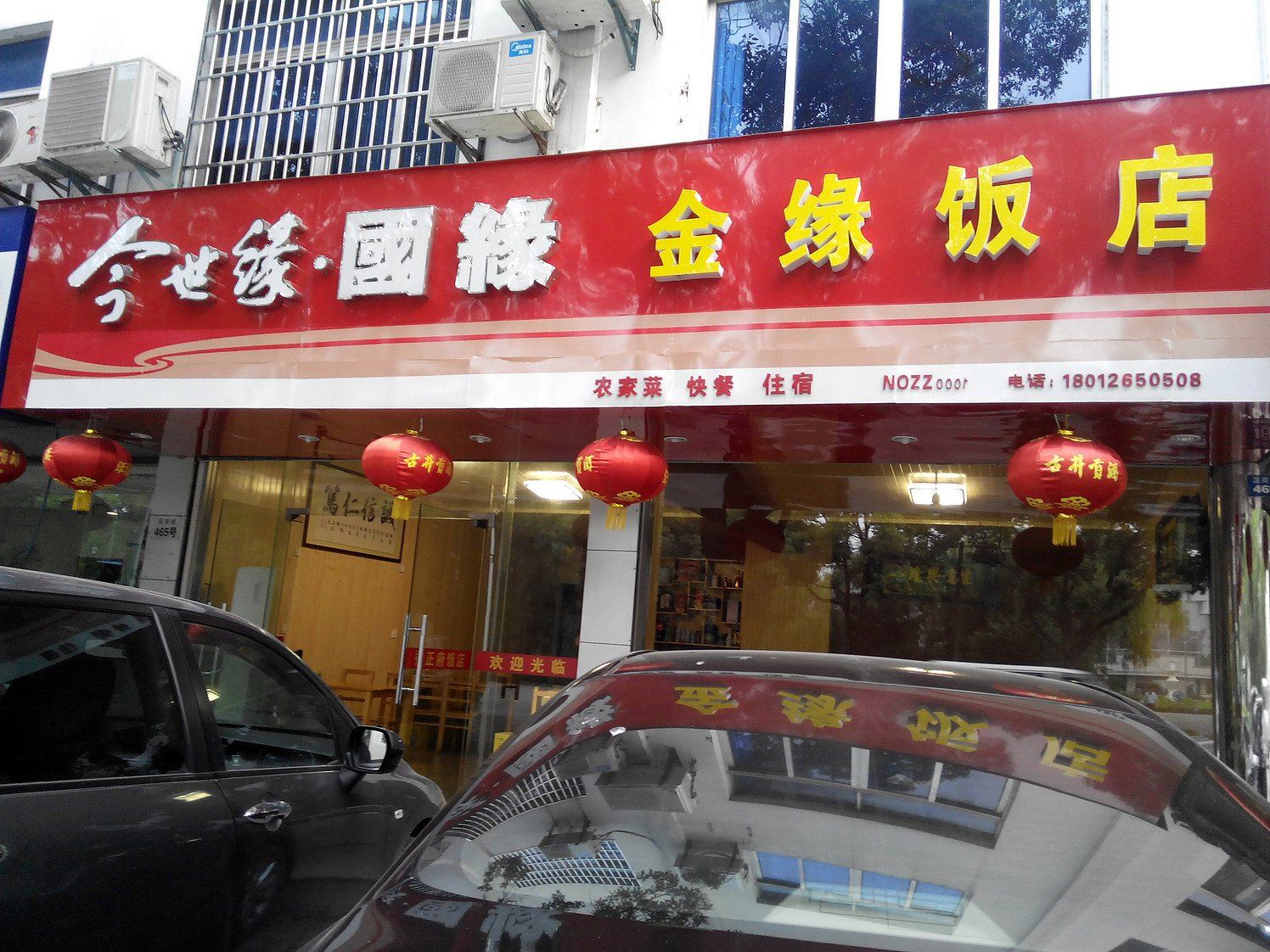昆山金缘饭店