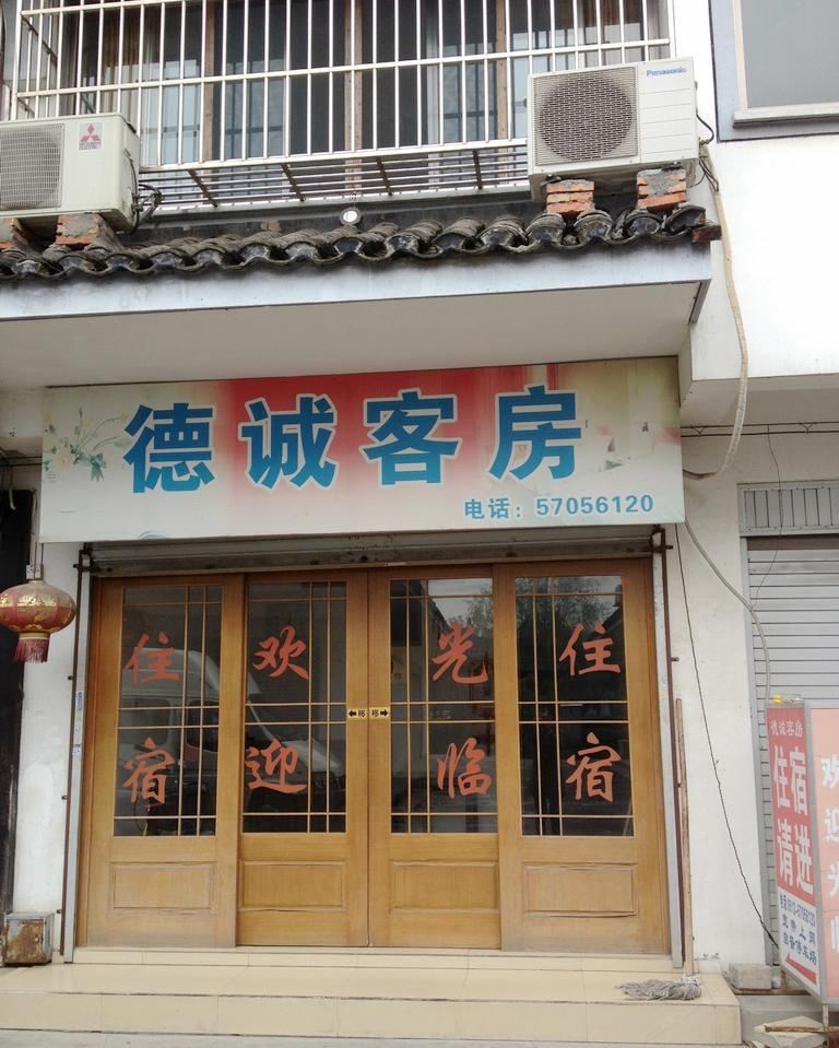 昆山德诚客房