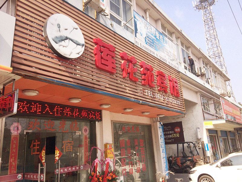 昆山莲花苑宾馆