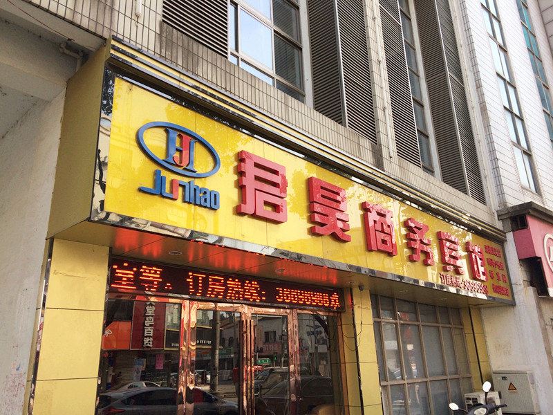 昆山君昊商务宾馆
