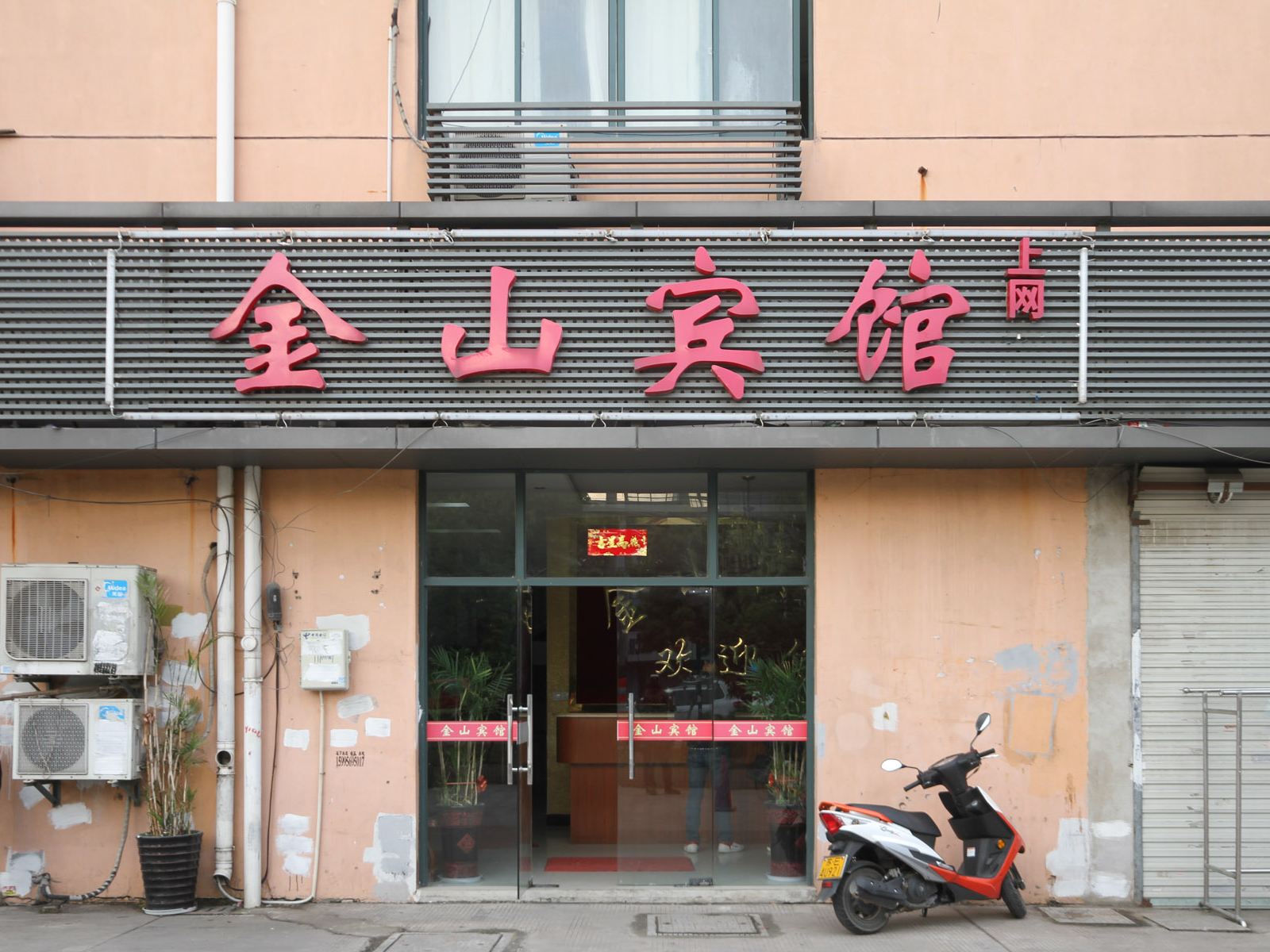 昆山金山宾馆