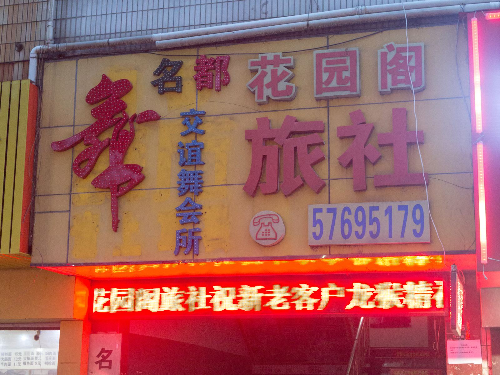 昆山花园阁旅社