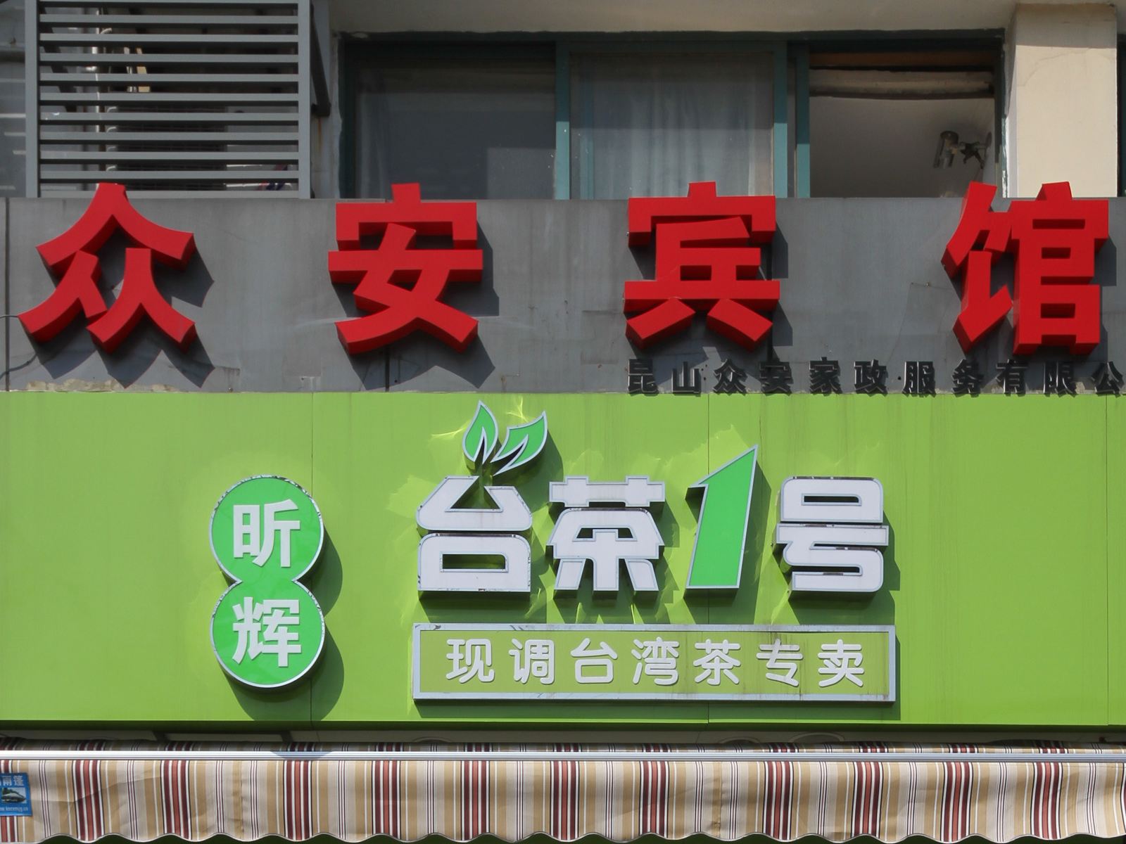 昆山众安宾馆