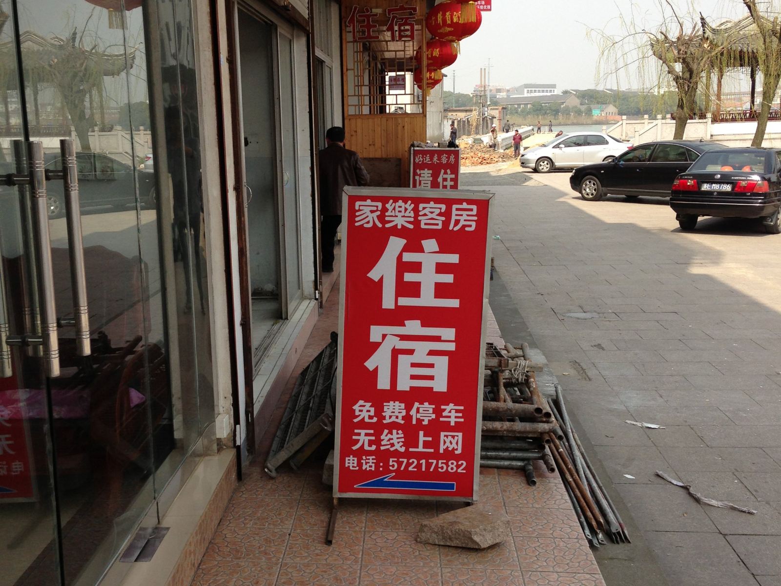 周庄家乐客房
