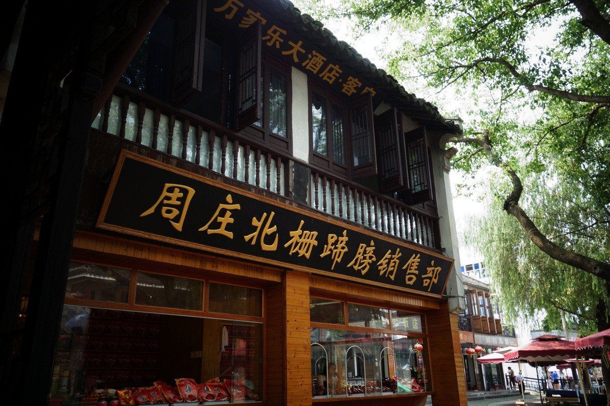 周庄枕河客栈