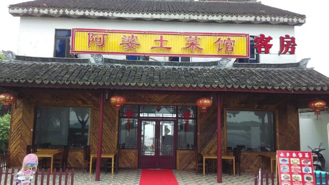 周庄阿婆土菜馆客房