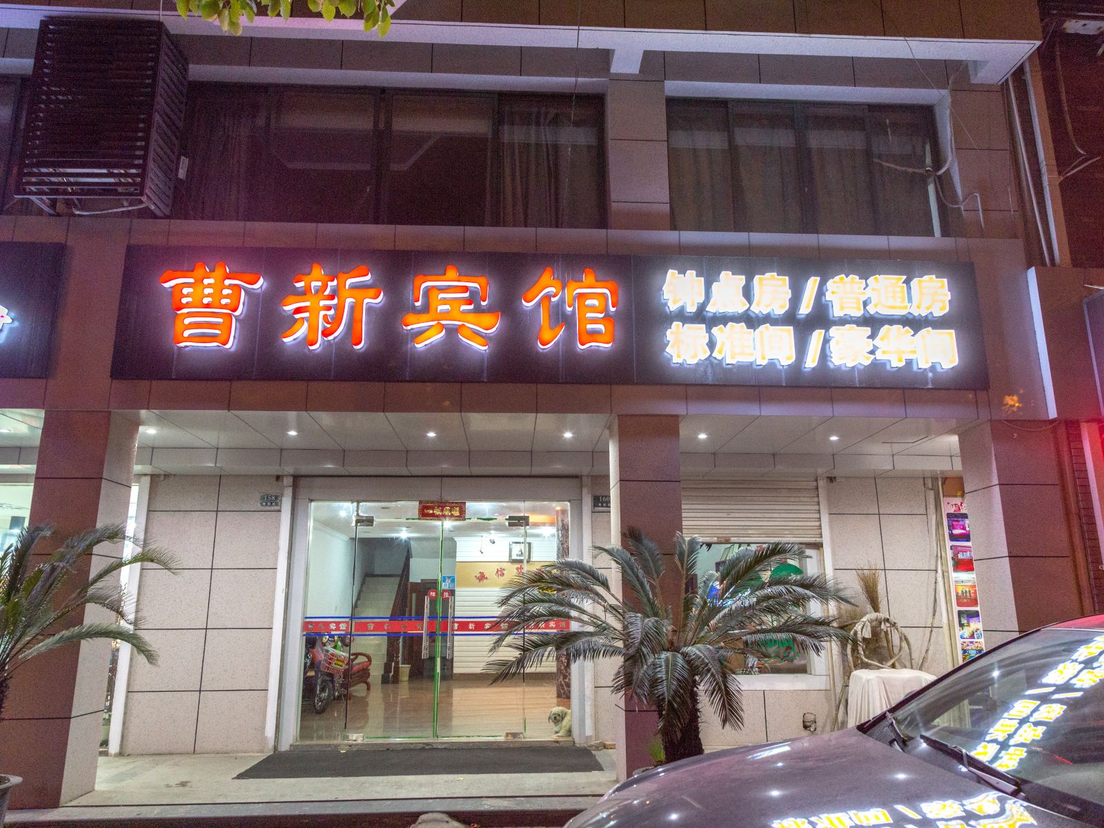 昆山曹新宾馆