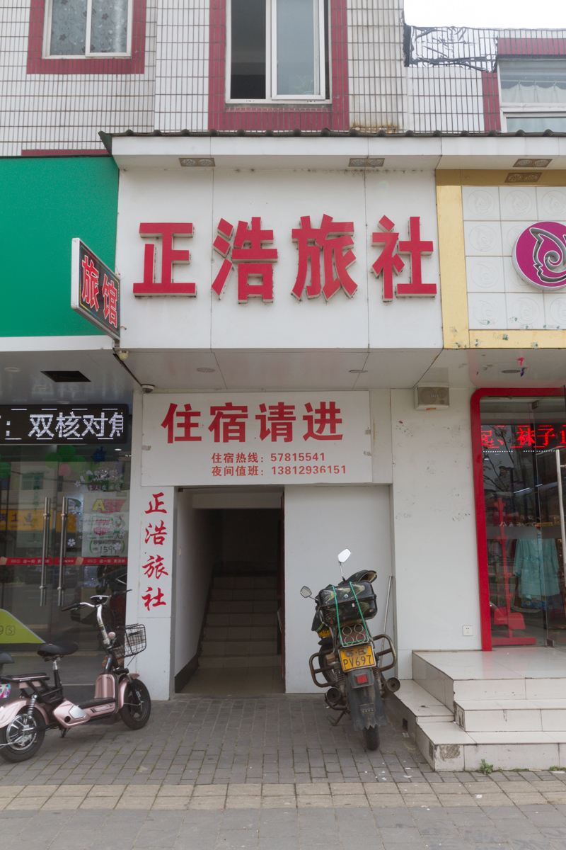 昆山正浩旅社