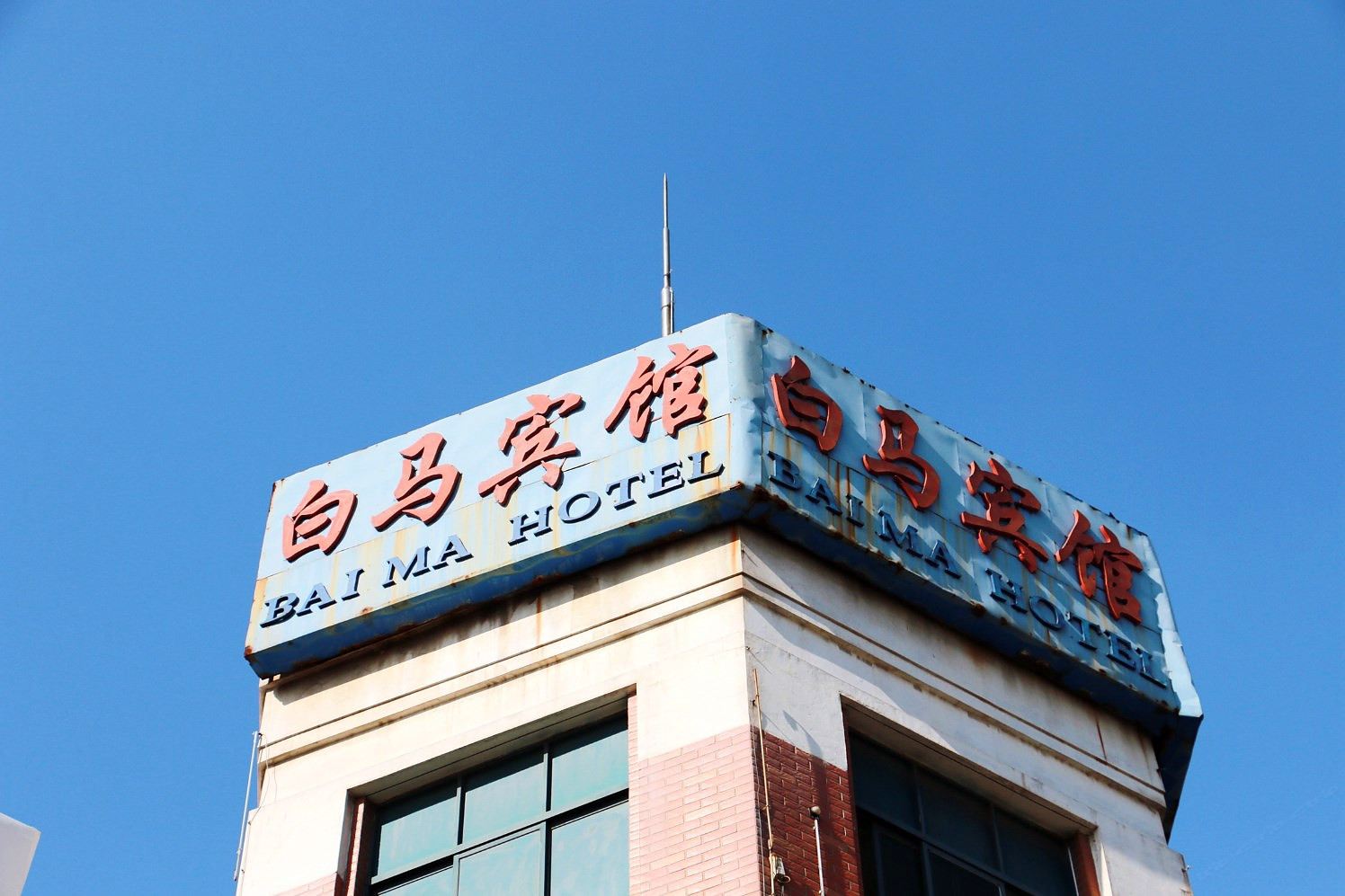 昆山白马宾馆