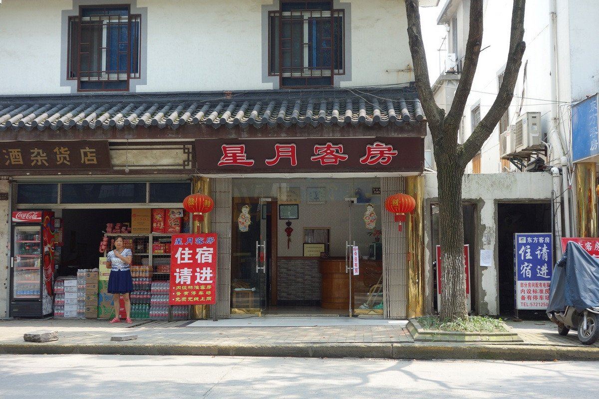 周庄星月客房