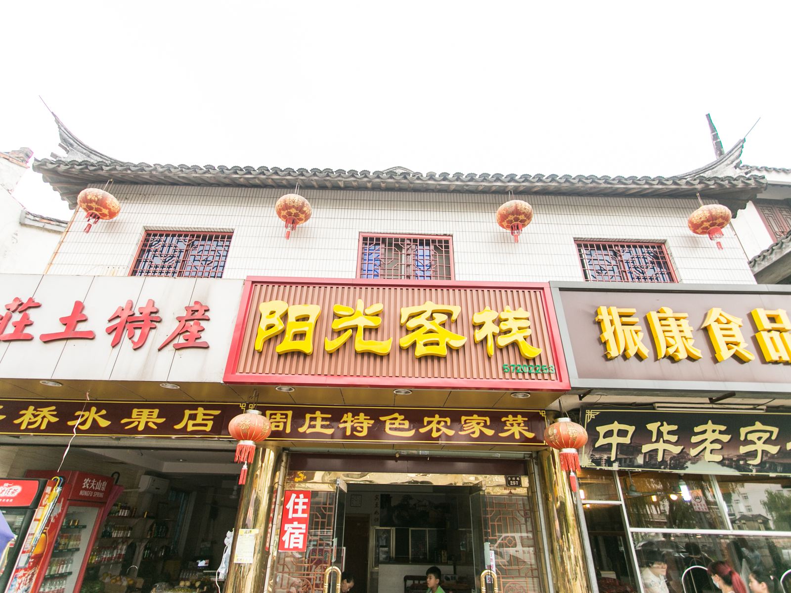 周庄阳光客栈