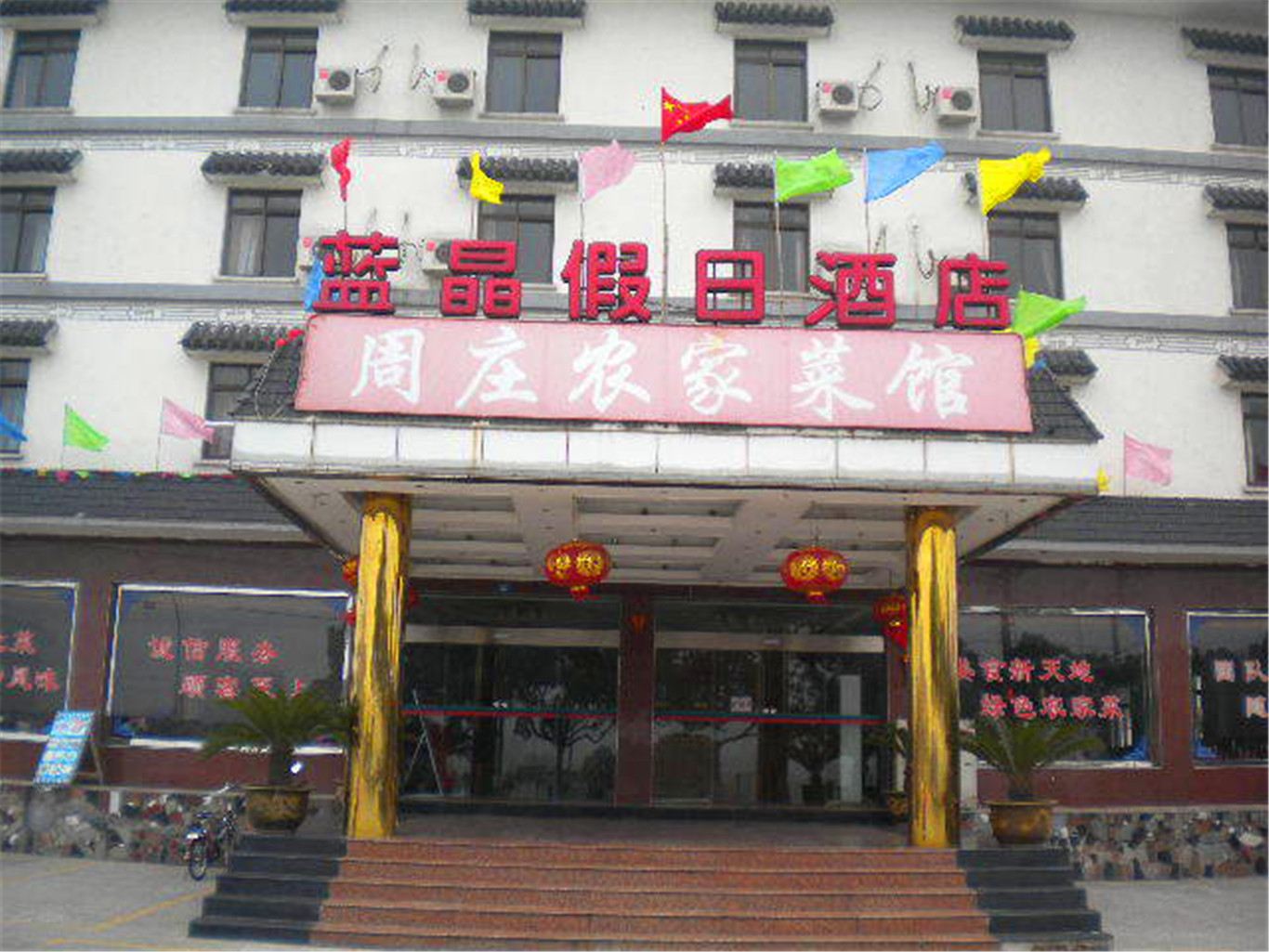 昆山蓝晶假日酒店