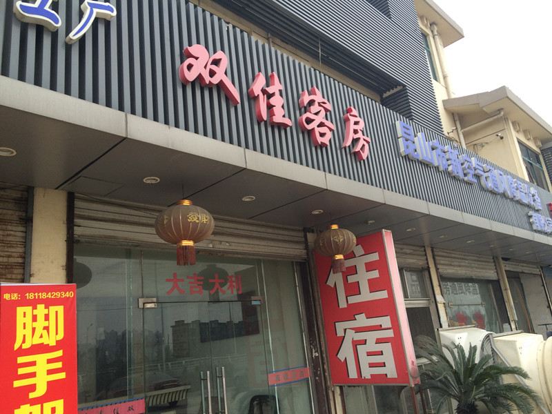 昆山双佳客房