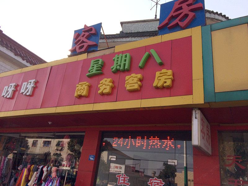 昆山星期八商务宾馆