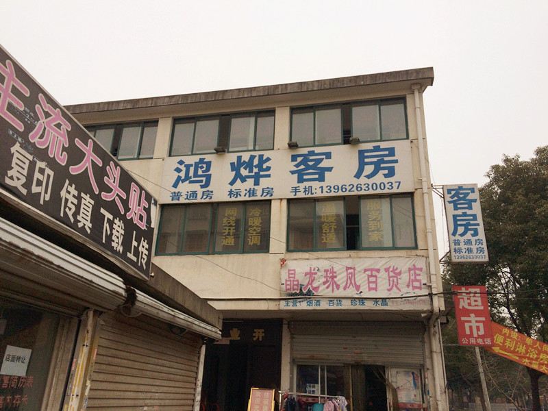 昆山鸿烨客房