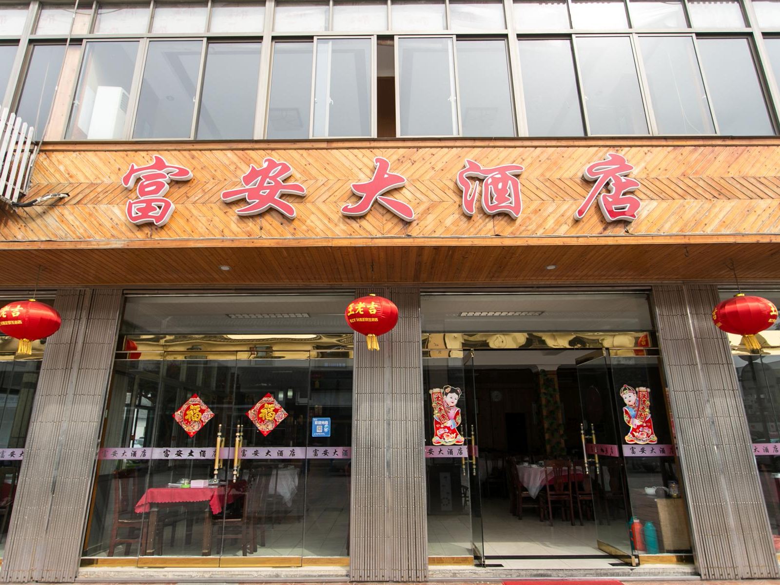 昆山市周庄富安大酒店