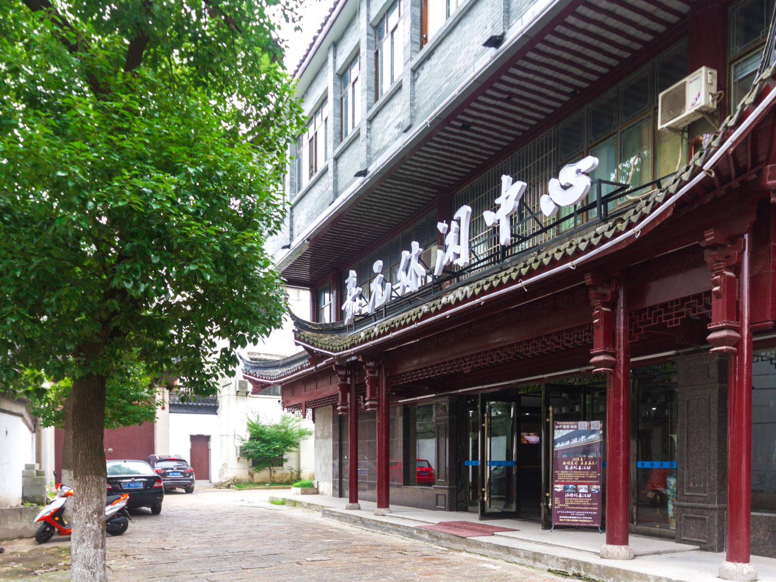 苏州嘉元休闲中心