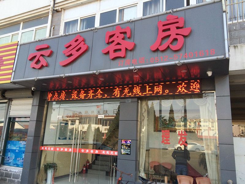 昆山云多客房