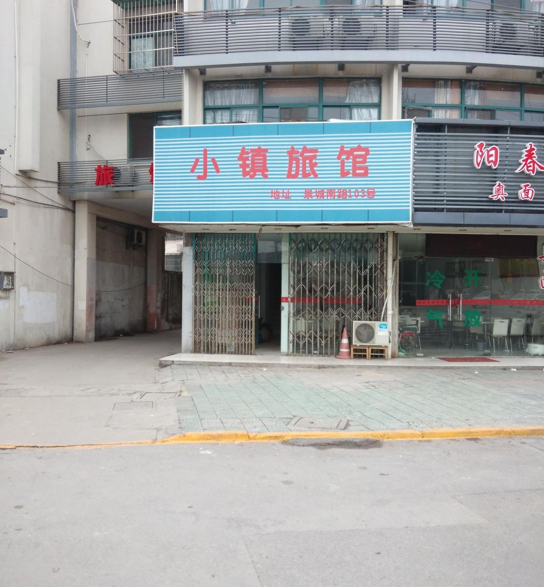 昆山小镇旅馆