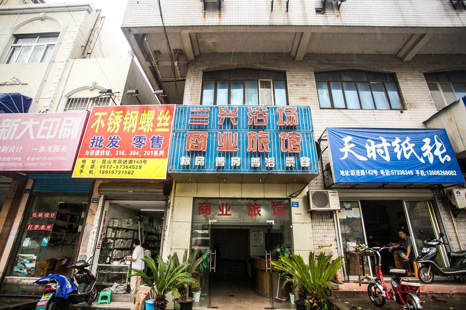 昆山商业旅馆