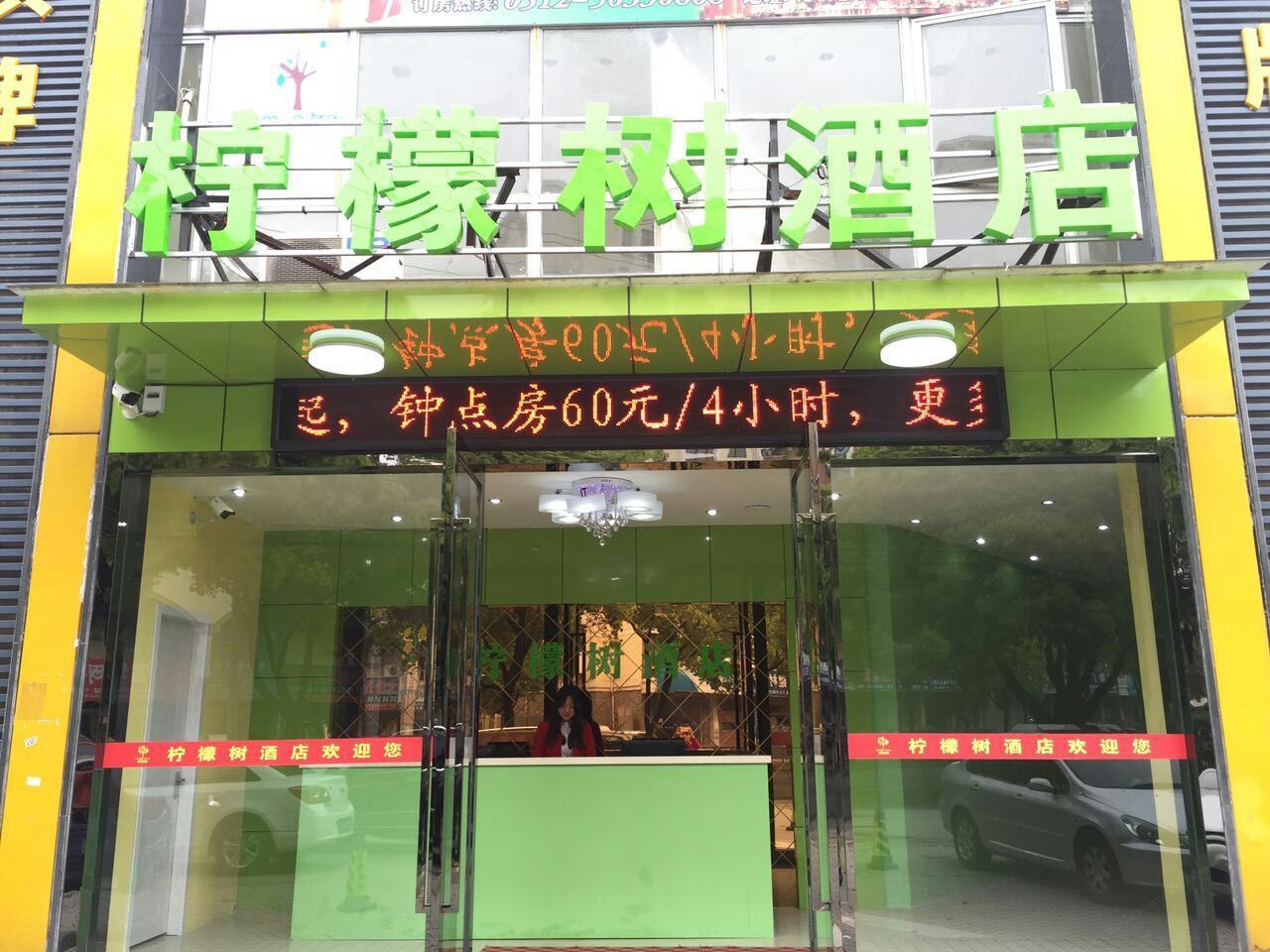 昆山柠檬树酒店