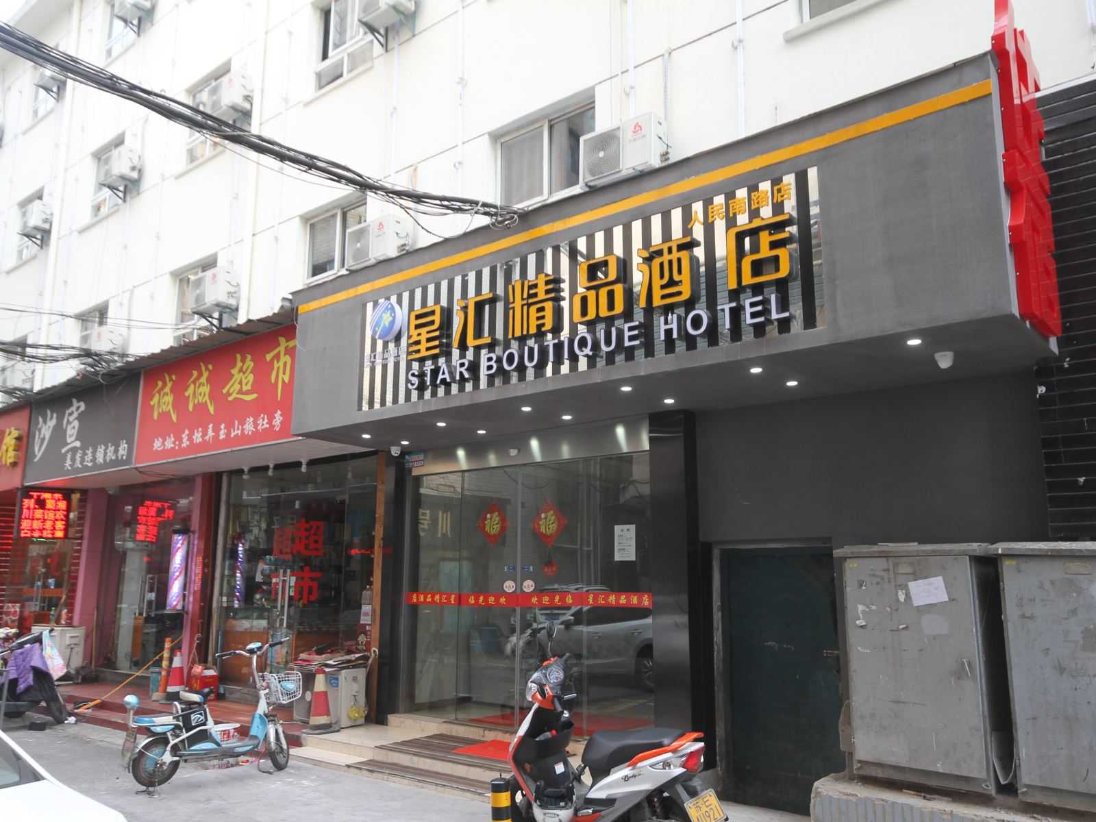 昆山星汇精品酒店
