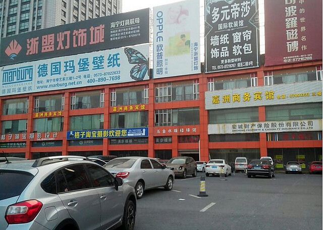 海宁嘉洲商务宾馆