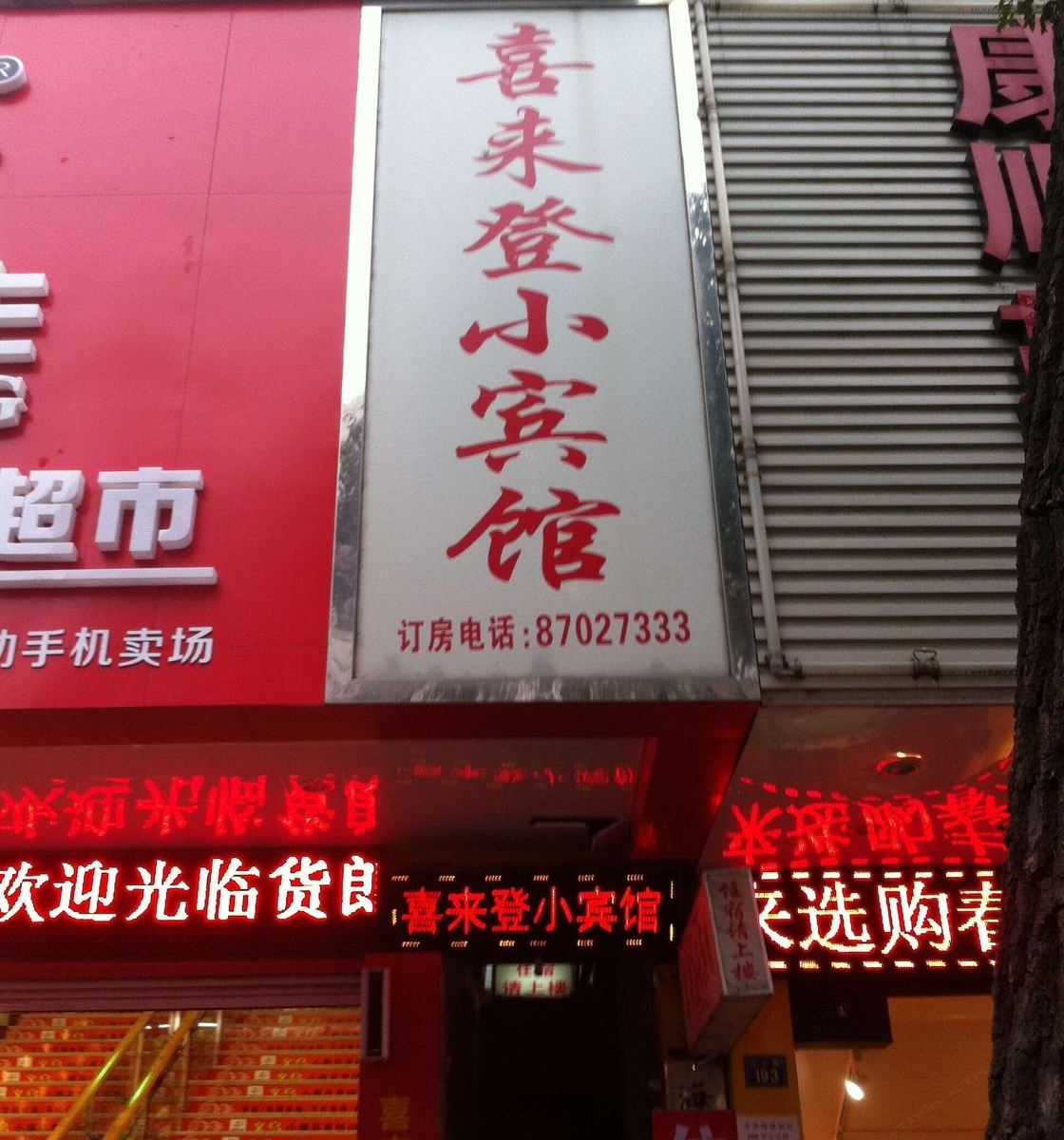 海宁喜来登小宾馆