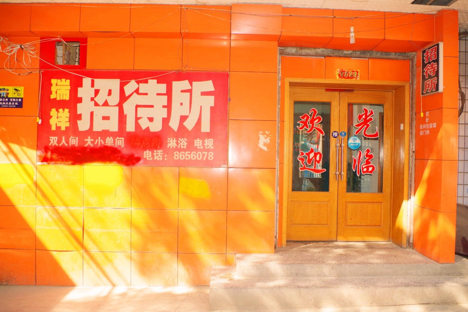 兰州瑞祥招待所