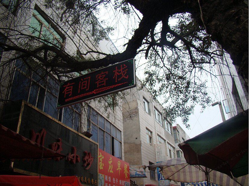 兰州有间客栈