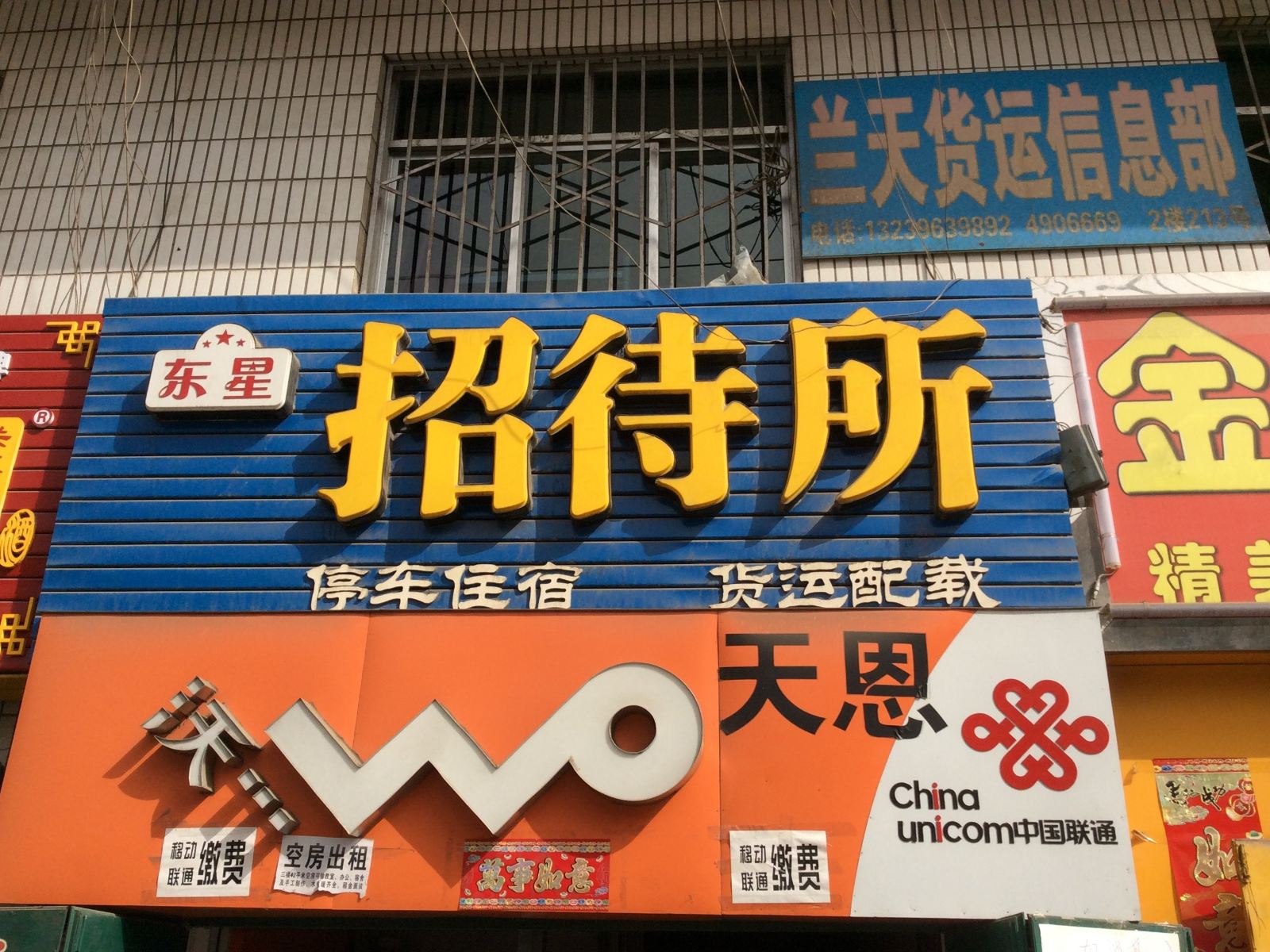兰州东星招待所