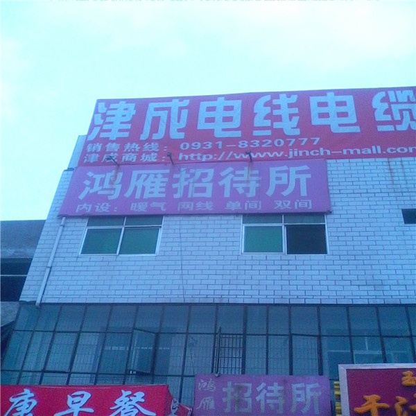 兰州鸿雁招待所
