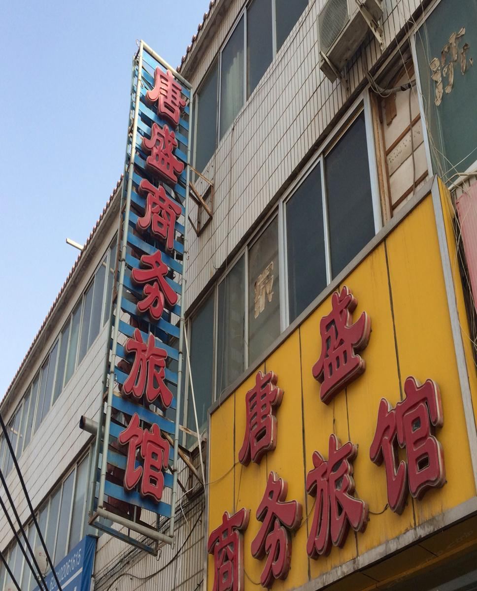 兰州唐盛商务旅馆
