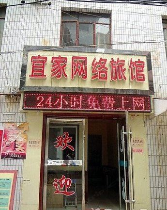 宜家网络旅馆(兰州新港城店)