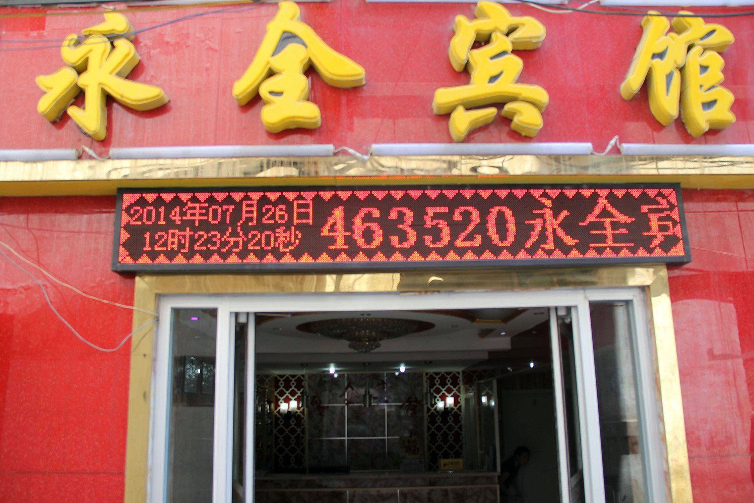 兰州永全宾馆