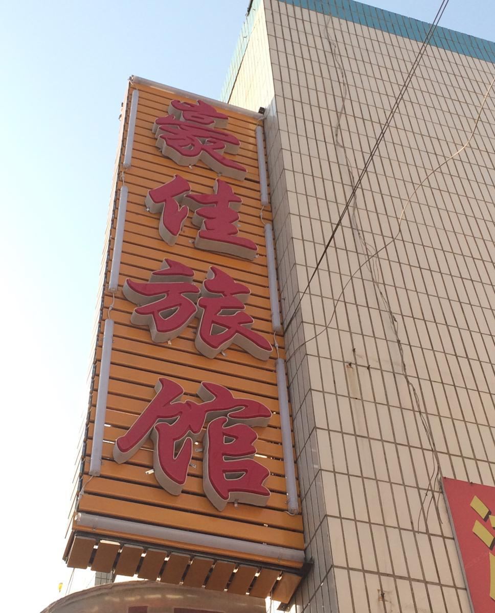 兰州豪佳旅馆