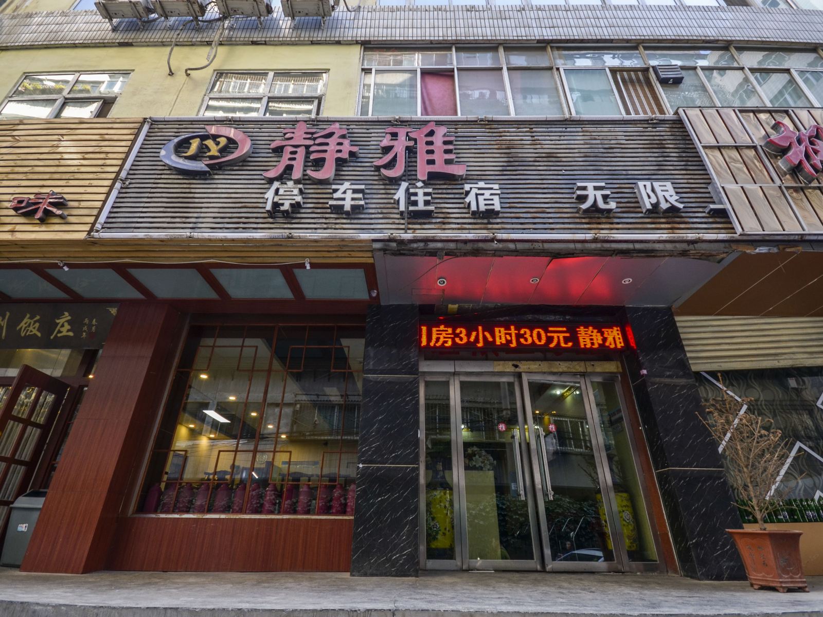 兰州静雅旅馆