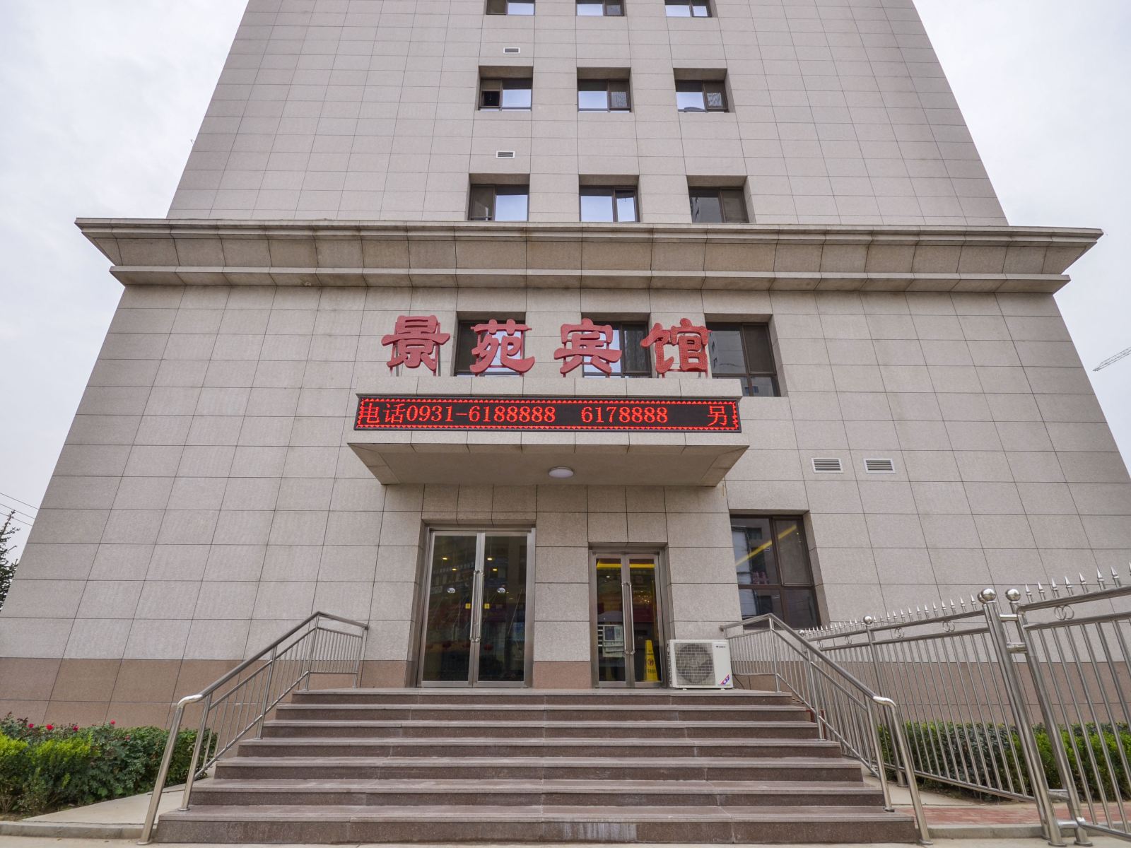 兰州景苑宾馆