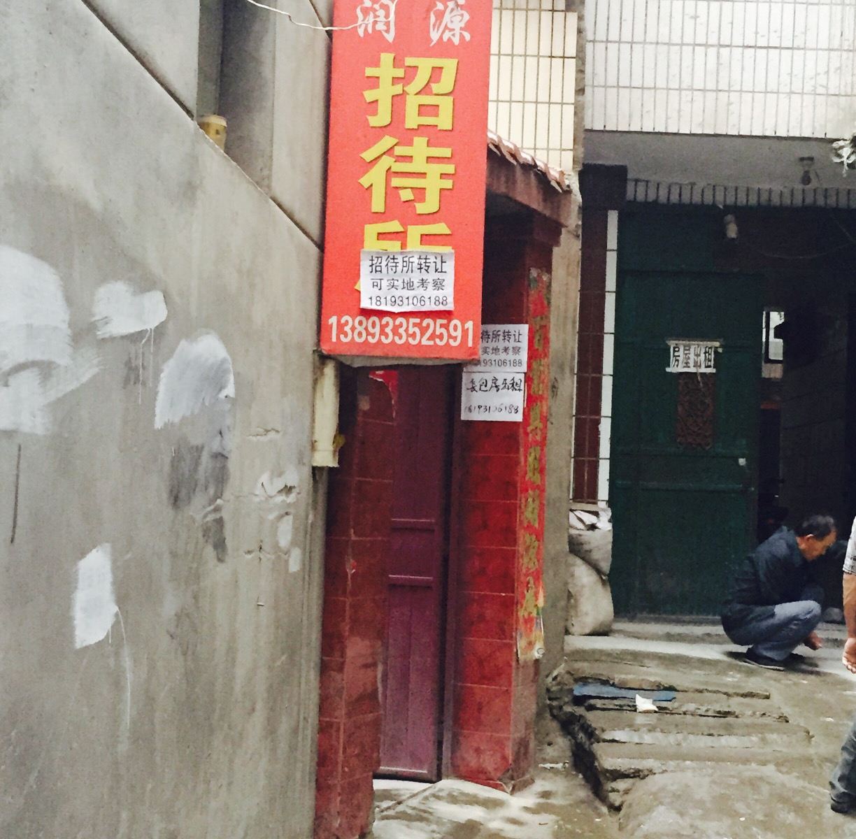 兰州润源招待所