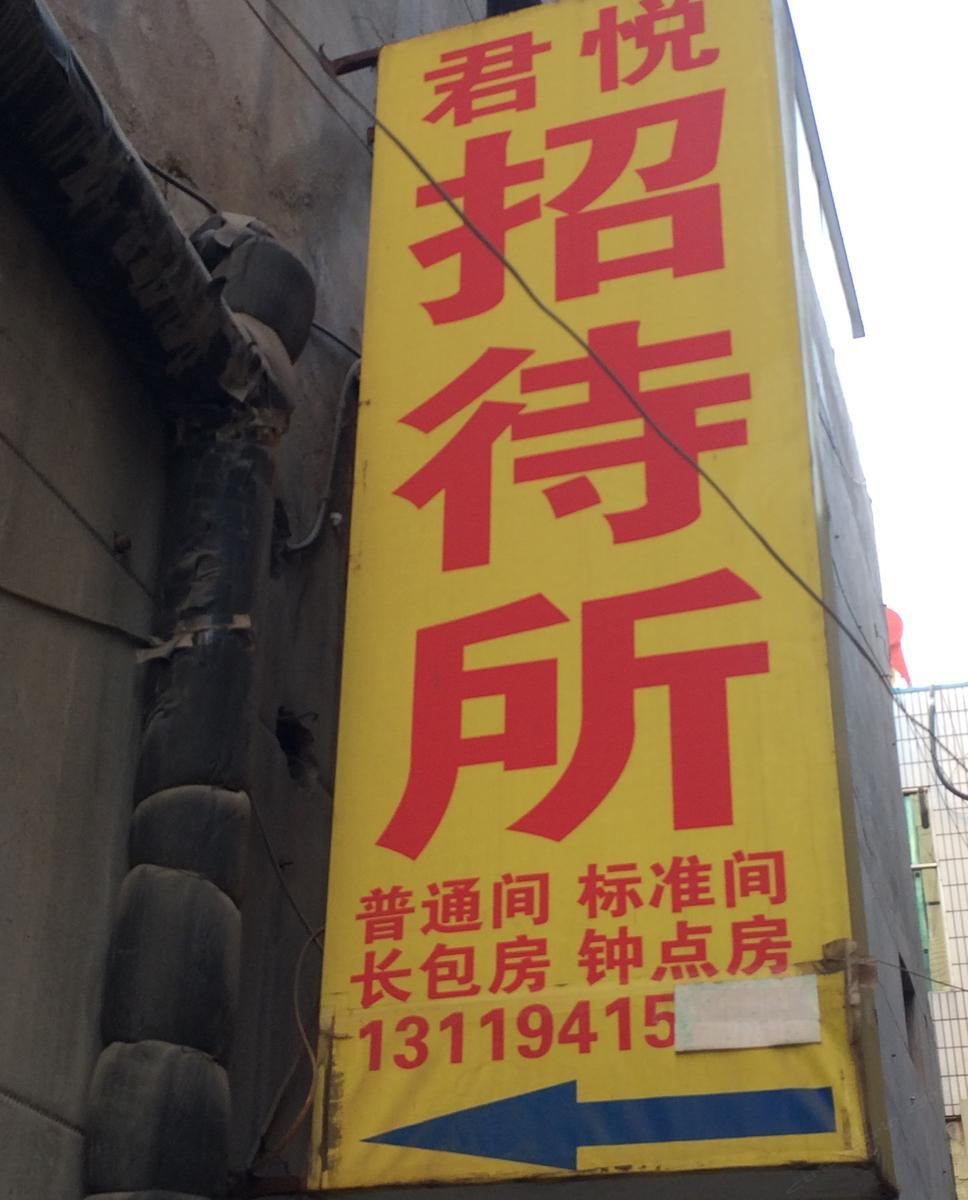 兰州君悦招待所