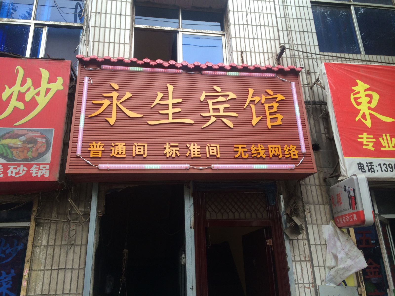 兰州永生宾馆